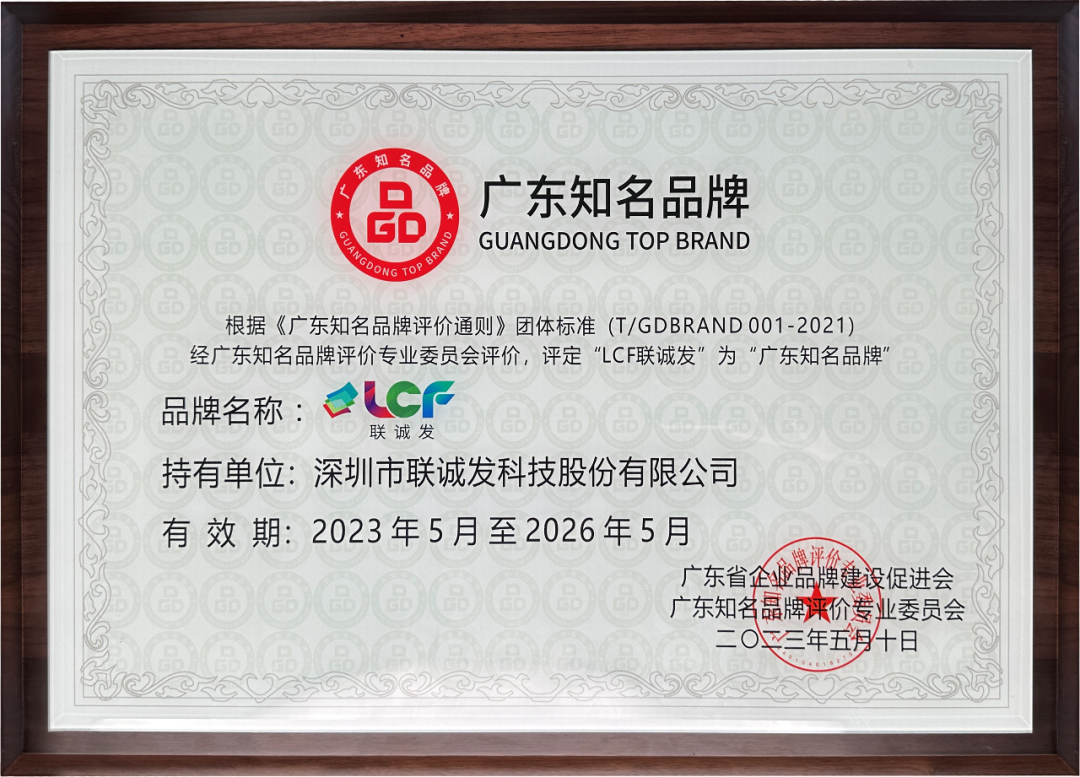 喜报丨联诚发荣获“广东知名品牌”