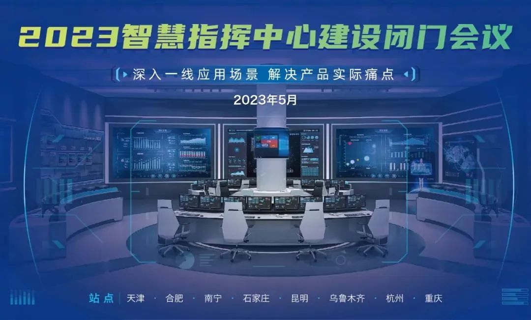 智慧指挥中心建设交流会圆满举行，联建光电方案获认可