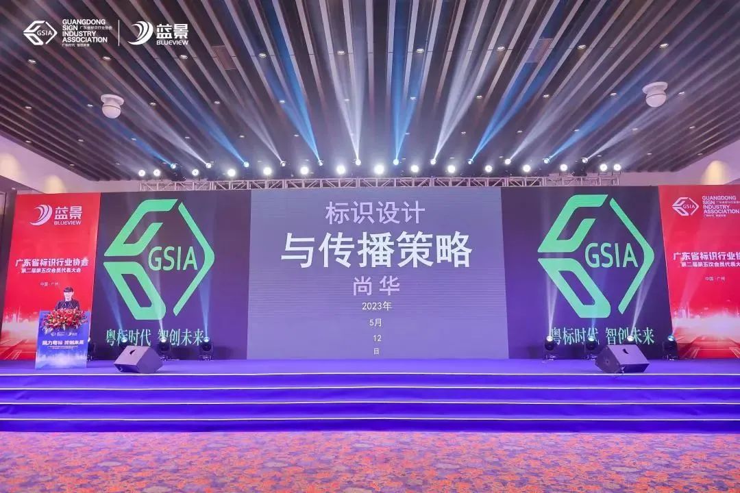 ISLE/SDEIS参加广东省标识行业协会第二届第五次会员大会暨“活力蓝景”2022年度表彰盛典