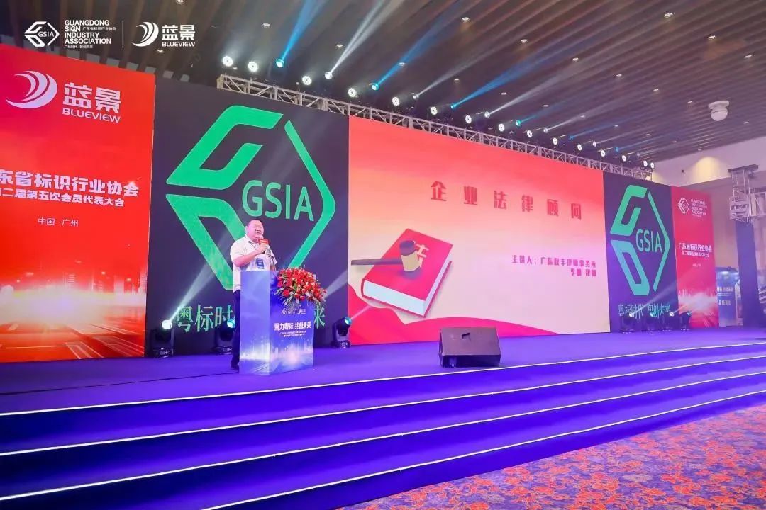 ISLE/SDEIS参加广东省标识行业协会第二届第五次会员大会暨“活力蓝景”2022年度表彰盛典