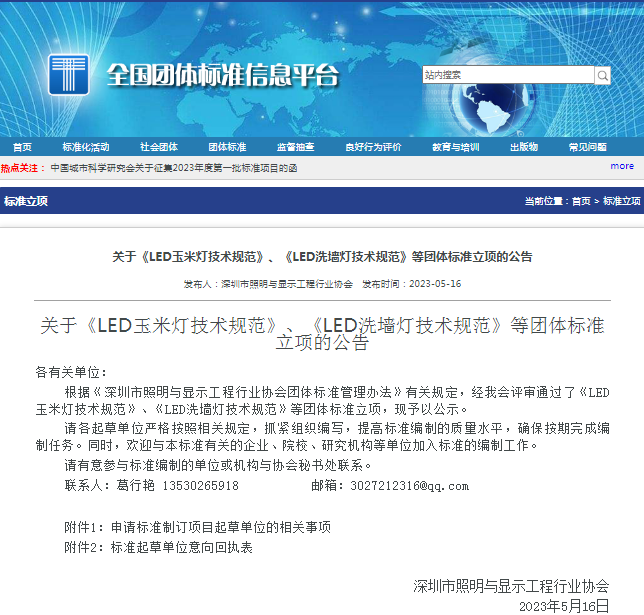 LED玉米灯/LED洗墙灯等团体标准正式批准立项