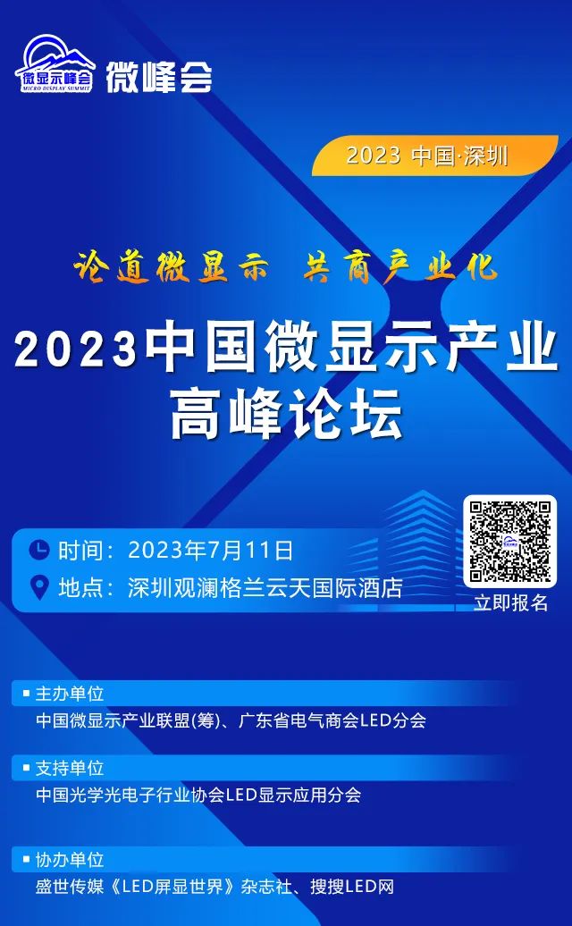 2023中国微显示产业高峰论坛定档7月11日在深圳盛大举办！