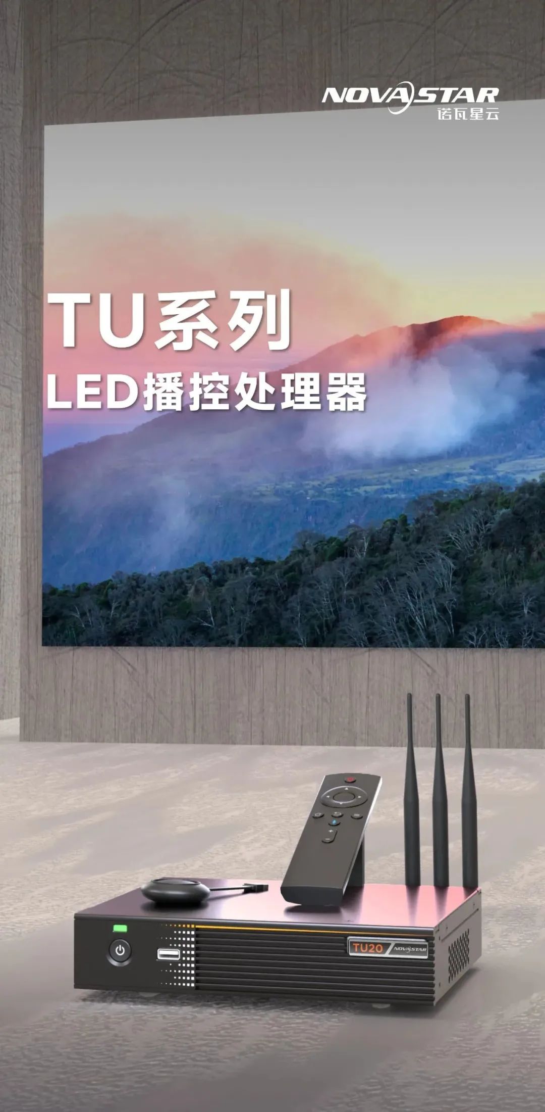 一台搞定多场景 | TU系列LED播控处理器全能登场