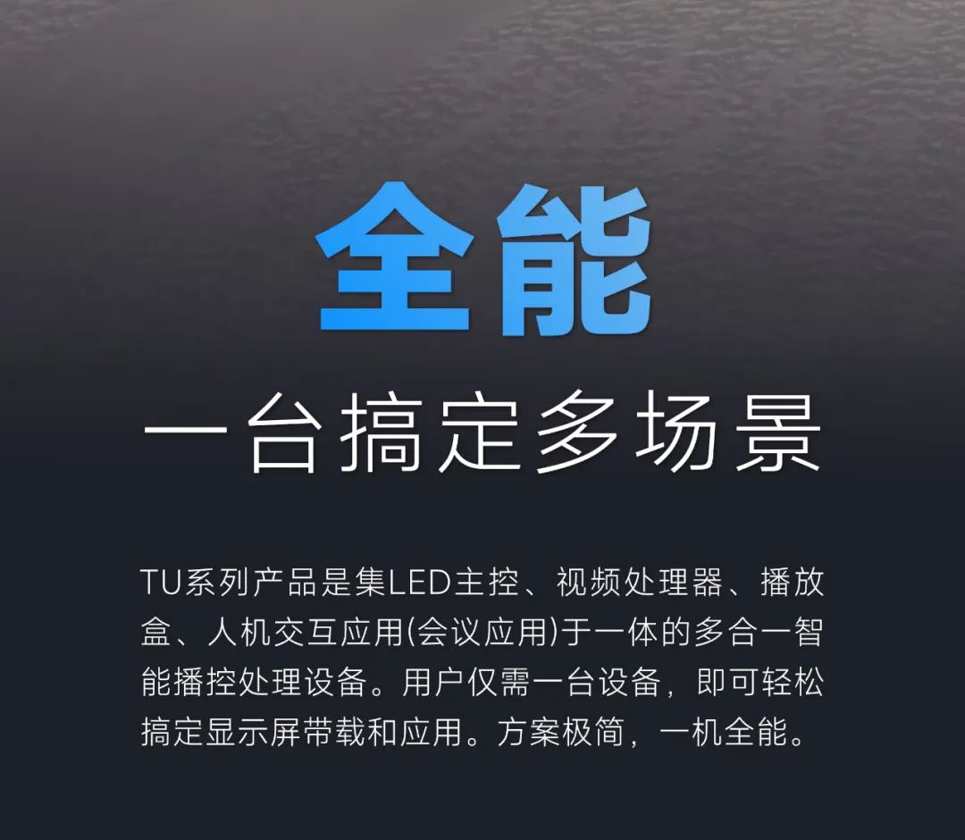 一台搞定多场景 | TU系列LED播控处理器全能登场