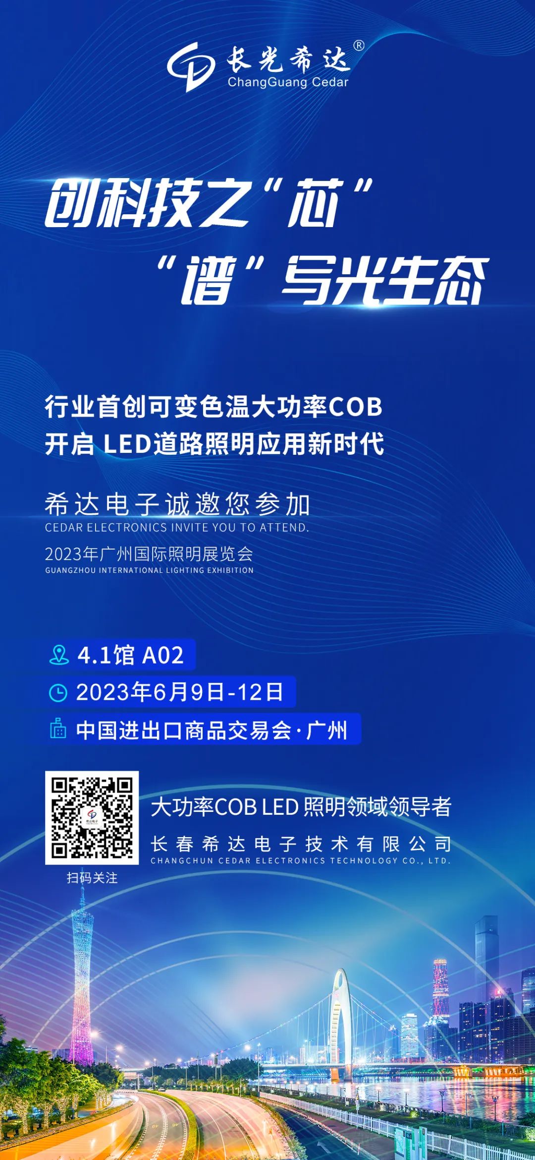 创科技之“芯” “谱”写光生态 | 希达电子与您相约 2023广州国际照明展览会