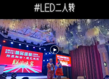 亮点纷呈！2023全国LED精品巡展沈阳站见证品牌发展新动向