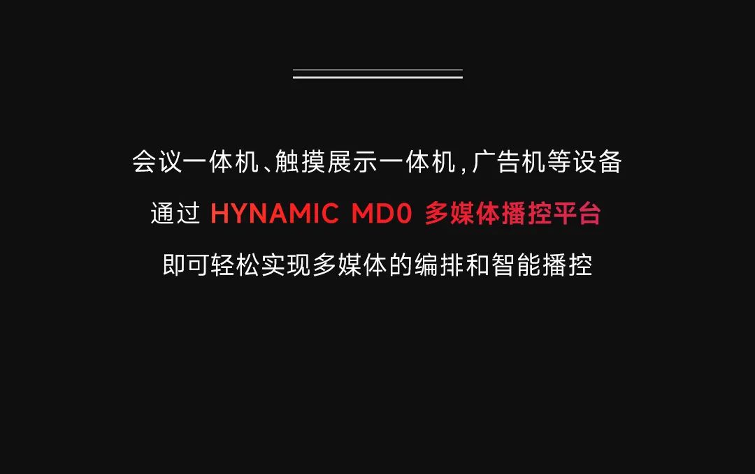 HYNAMIC MD0 | 轻松播控，智能易用