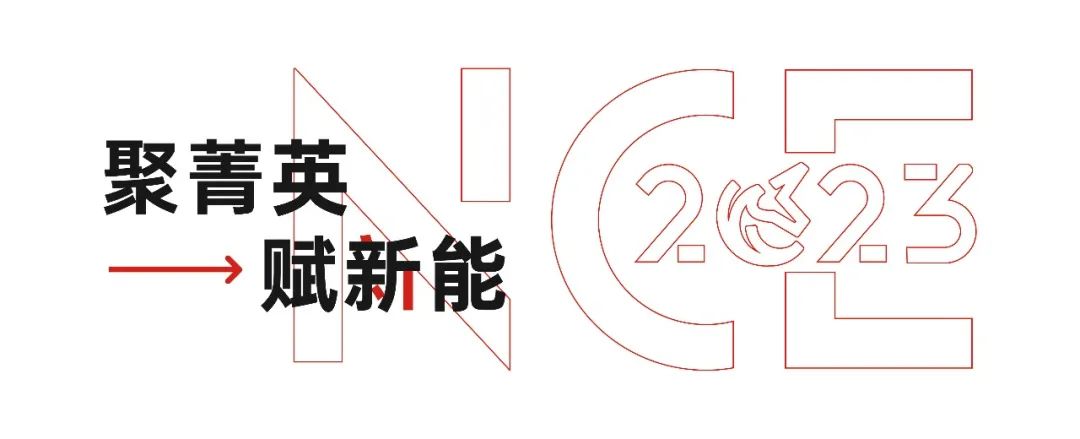 嗨动NCE | 专题培训，精准赋能