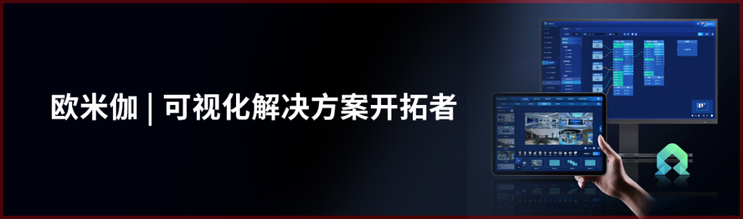 欧米伽 | 可视化智慧运维，全方位智能管控