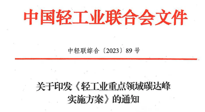 多项与照明相关！《轻工业重点领域碳达峰实施方案》发布