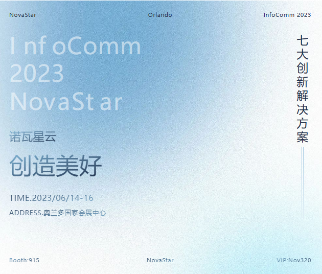 北美InfoComm现场直击！诺瓦星云开拓新视界！
