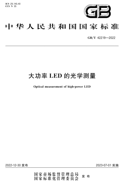 7月1日起，两项国家标准将正式实施！事关照明行业...