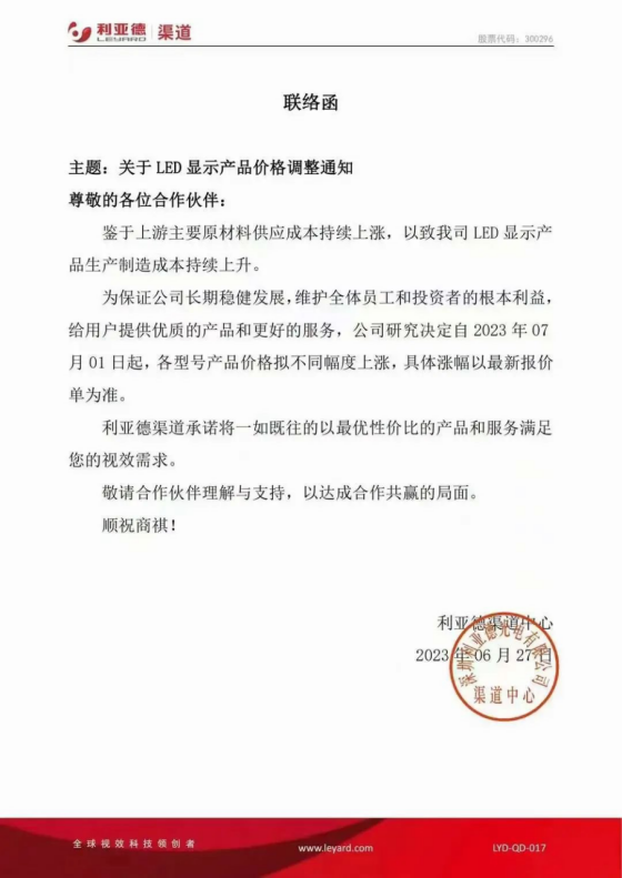 利亚德、京东方、东山精密再发涨价函，最高提价10~15%