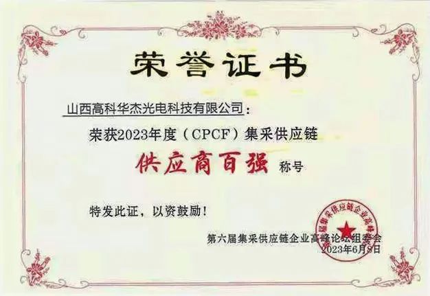 喜讯！高科华杰光电荣获“2023年度（CPCF）集采供应链供应商百强”称号