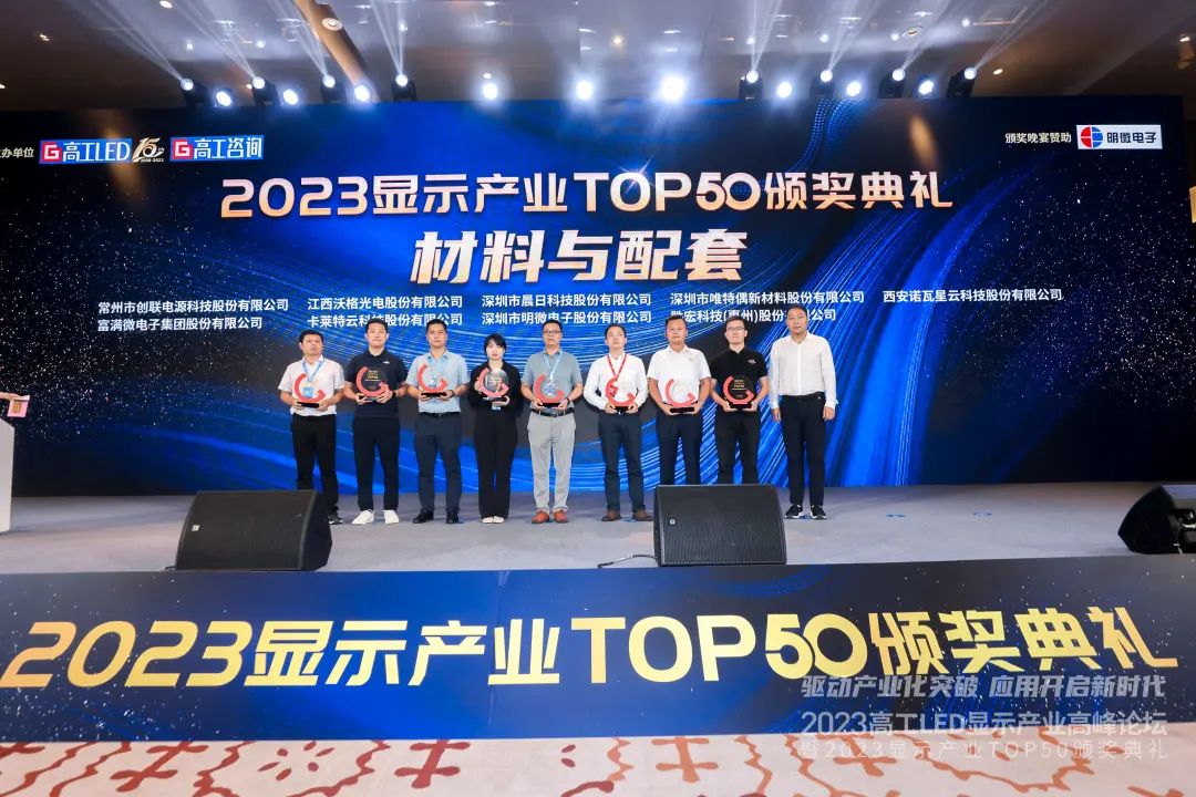 热点速递丨创联电源荣获高工LED2023显示产业TOP50—“材料与配套TOP10”奖项！