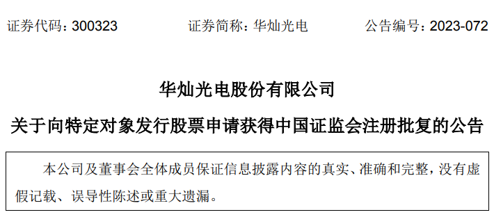 华灿光电近21亿定增申请获证监会注册批复，募集资金拟投入Micro LED项目