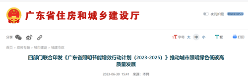 广东省：计划到2025年LED等高效节能灯具使用占比超过80%