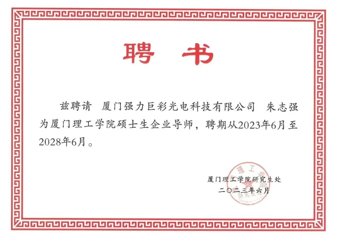 喜报！强力巨彩董事长朱志强、副董事长兼总裁周国华获聘厦门理工学院硕士生企业导师！