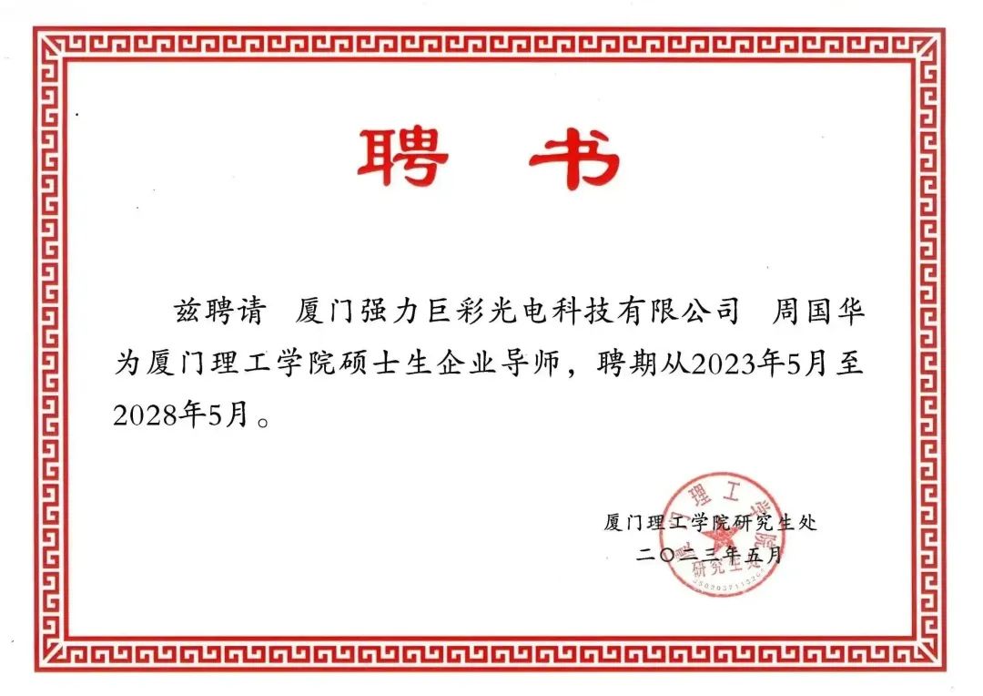 喜报！强力巨彩董事长朱志强、副董事长兼总裁周国华获聘厦门理工学院硕士生企业导师！