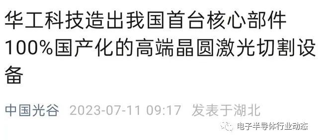 中企传来好消息，突破高端晶圆激光切割设备，核心100%国产
