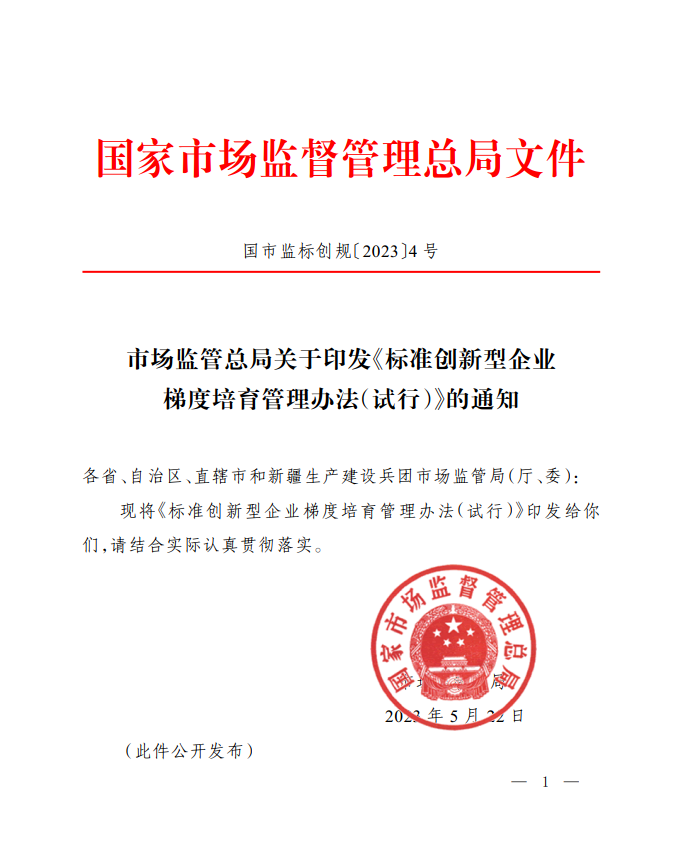 市场监管总局7月1日起对标准创新型企业试行梯度培育管理