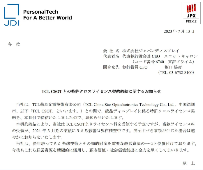 JDI与华星光电签署知识产权交叉授权协议