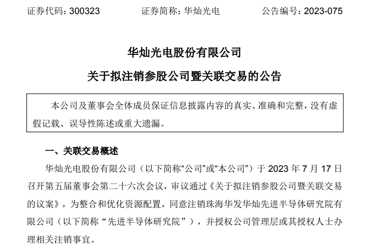 优化资源配置？华灿光电拟注销参股公司先进半导体研究院