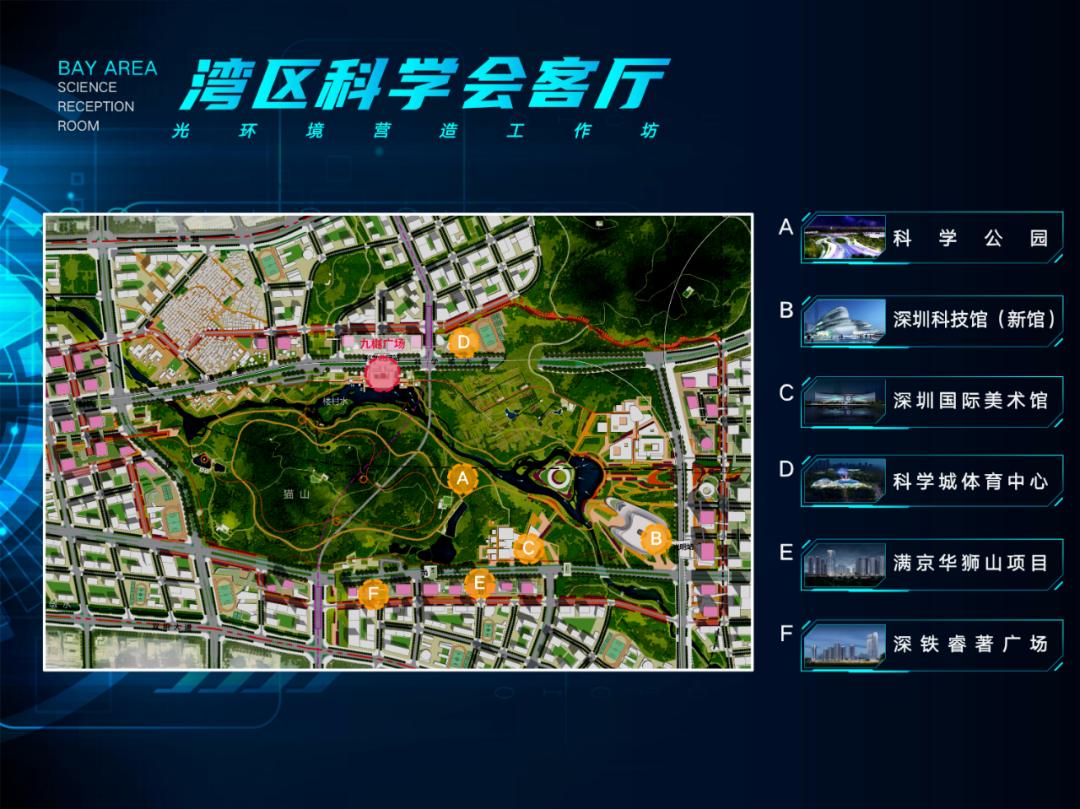 深圳光明区举办“湾区科学会客厅”光环境营造工作坊活动