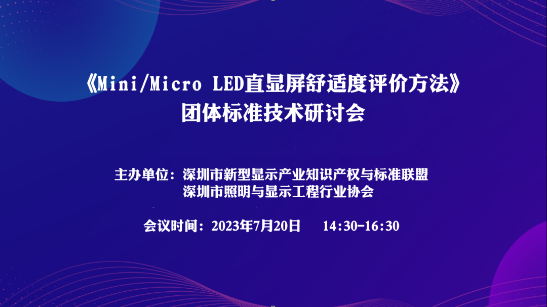 Mini/Micro LED直显屏舒适度评价方法第二次研讨会顺利召开