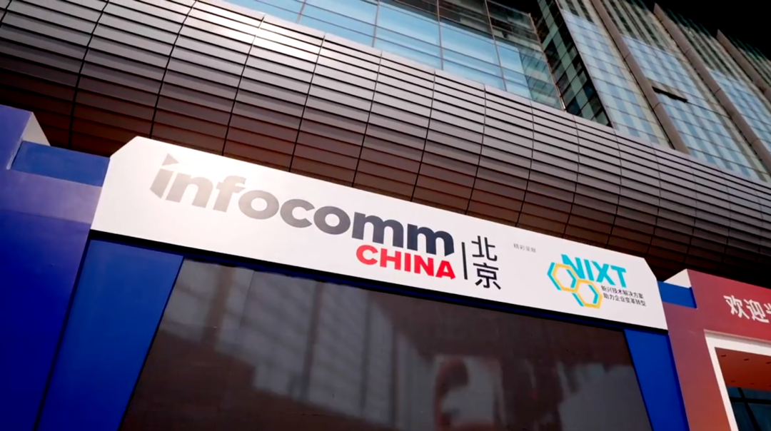 北京 InfoComm China，集齐真正的“科技与狠活”！