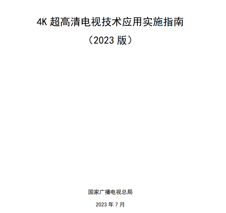 广电总局发4K超高清电视技术新版实施指南
