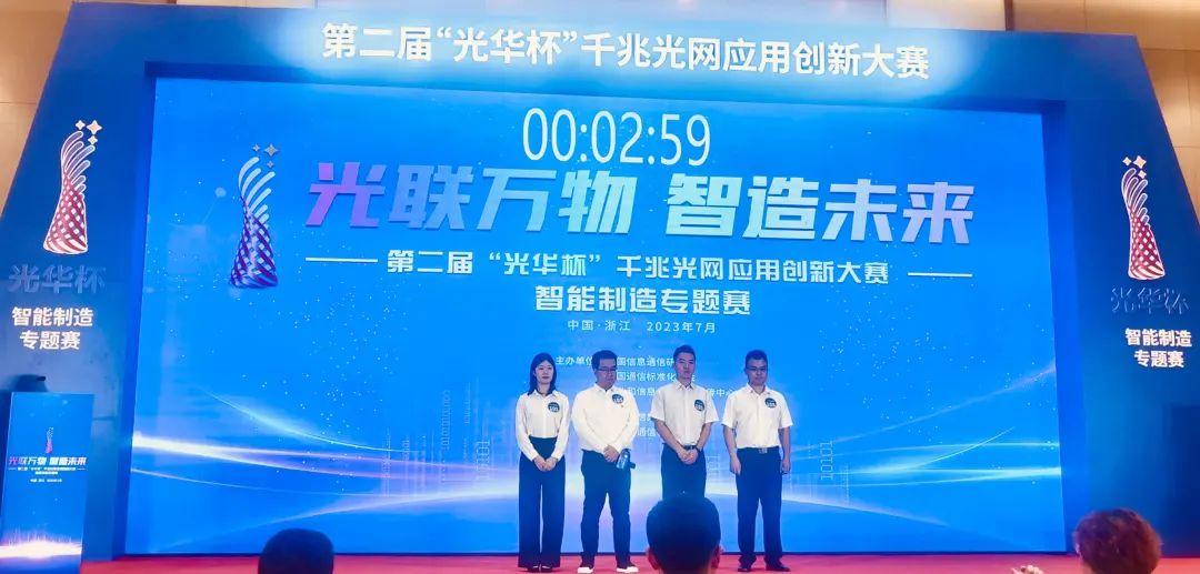 国星光电荣获第二届“光华杯”千兆光网应用创新大赛智能制造专题赛决赛二等奖