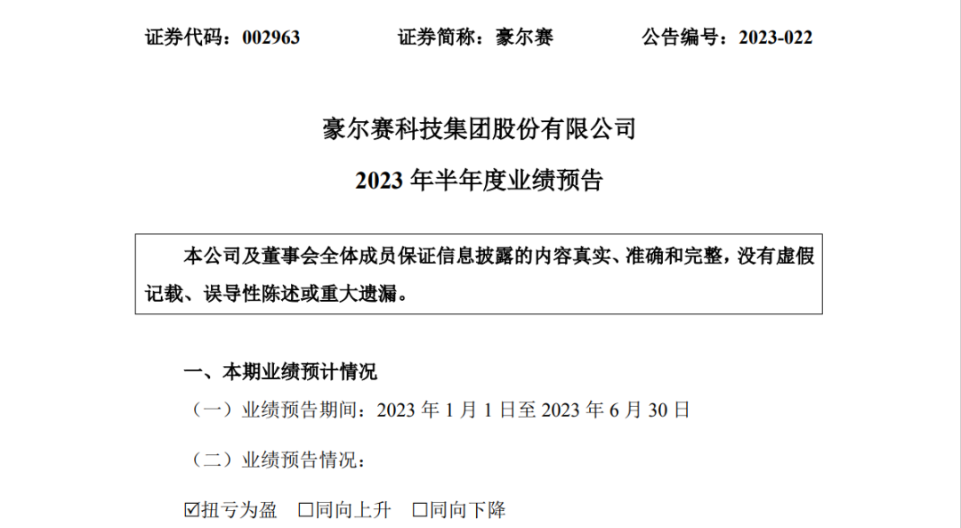 10家照企2023年半年度业绩预告！