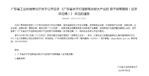 涉及LED照明等！广东拟发布打造家电总部大产业政策措施