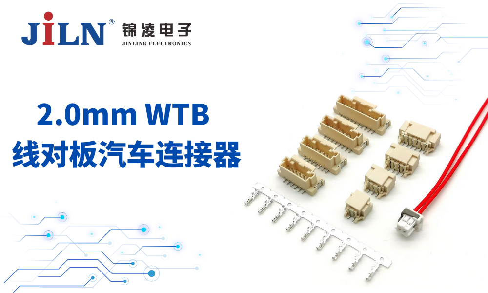 锦凌新品发布丨2.0 mm WTB 线对板汽车连接器