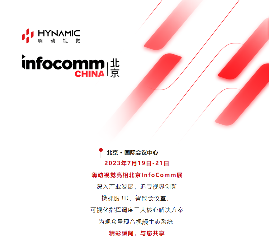 全链路视听，智慧赋能 | 嗨动视觉三大解决方案亮相北京InfoComm！