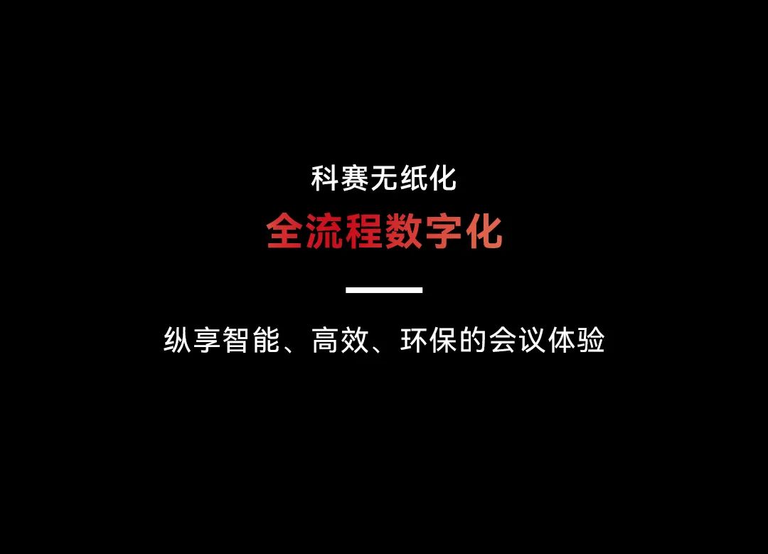 科赛无纸化 | 为您带来智能交互，高效会议的新体验