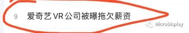 突然！这家VR公司被曝业务停摆、全员欠薪，产品已全线下架.....