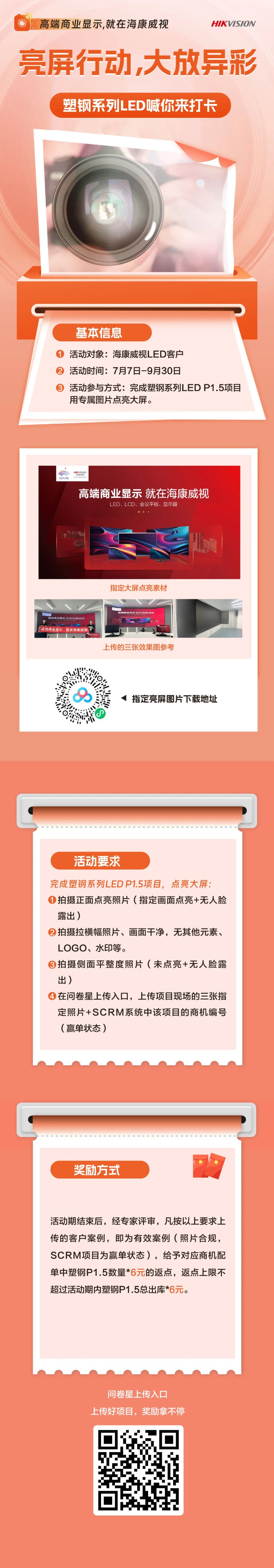 点亮海康威视塑钢系列LED大屏，就能领取超值奖励！