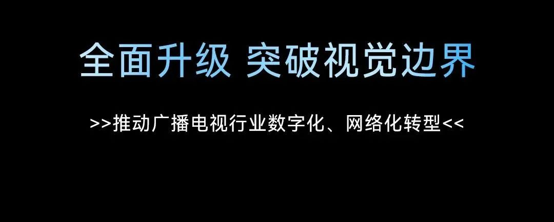 超凡表现 出色呈现 | 广电演播IP化解决方案