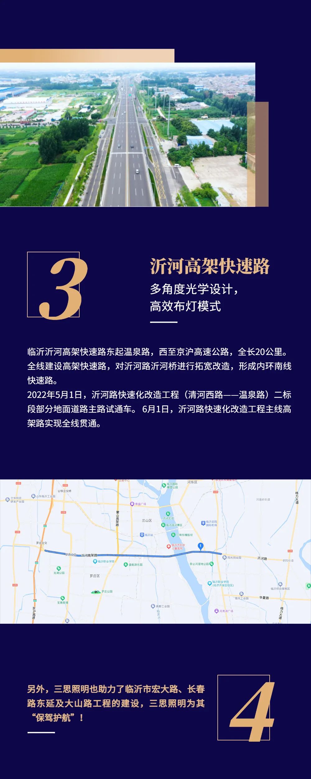 三思照明科技点亮“沂蒙精神发源地”临沂多条道路桥梁！