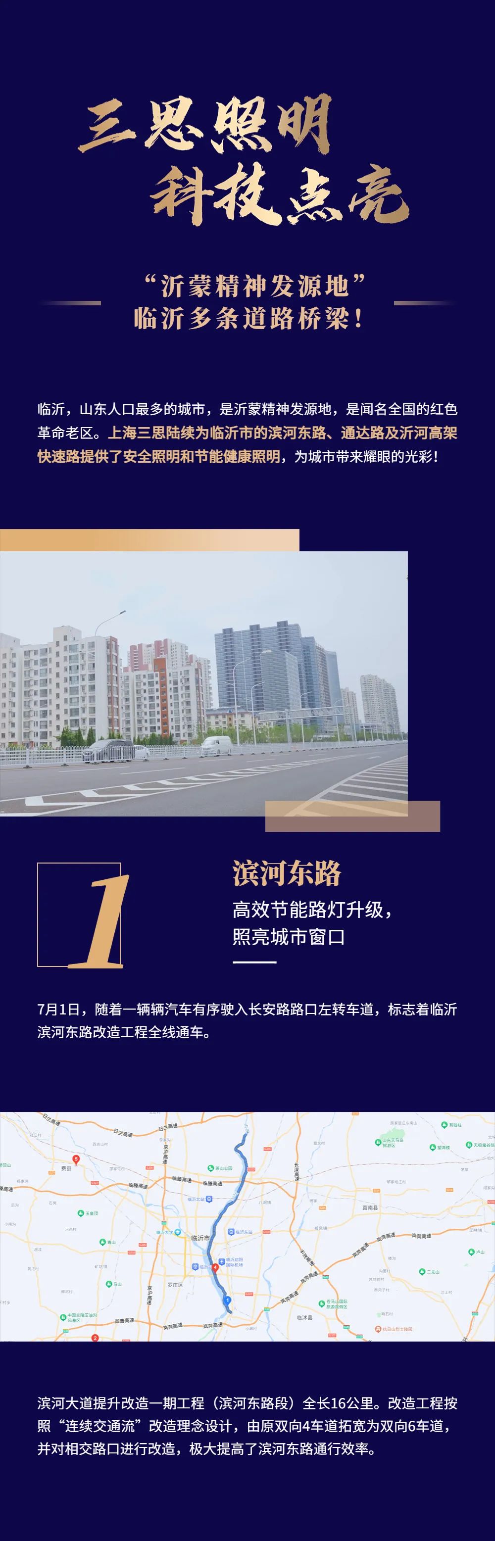 三思照明科技点亮“沂蒙精神发源地”临沂多条道路桥梁！