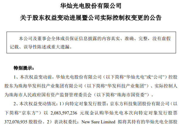 华灿光电：控股股东将变更为京东方、实控人将变更为北京电控