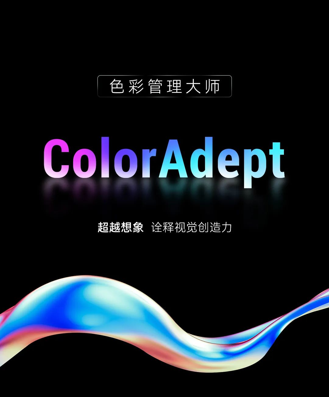 ColorAdept | 先锋实力，全新演绎