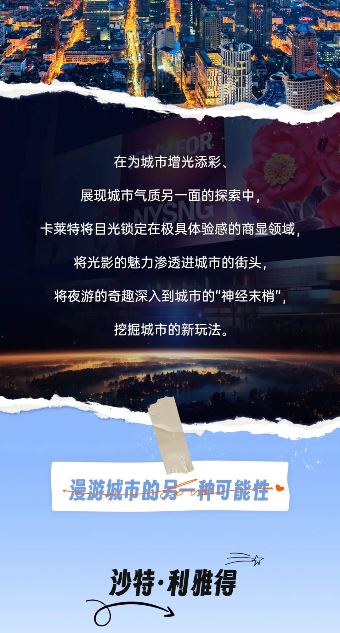 夜游版City walk，卡莱特陪你一起漫步光影街头！