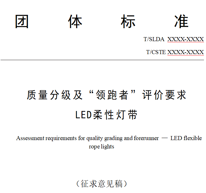 LED柔性灯带、LED点光源两项领跑者标准正式发布与实施