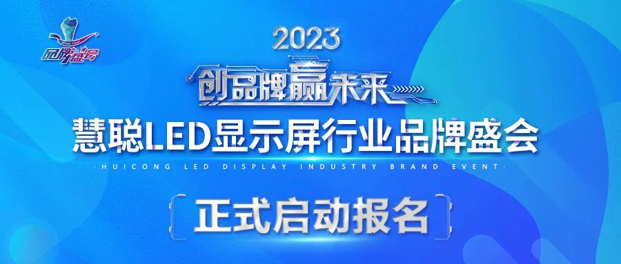 创品牌·赢未来|2023年度慧聪LED显示屏行业品牌盛会报名正式启动！