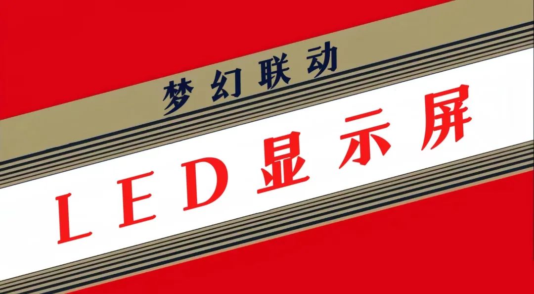 茅台联名款“酱香拿铁”刷屏全网，酒水品牌如何与LED显示屏梦幻联动？