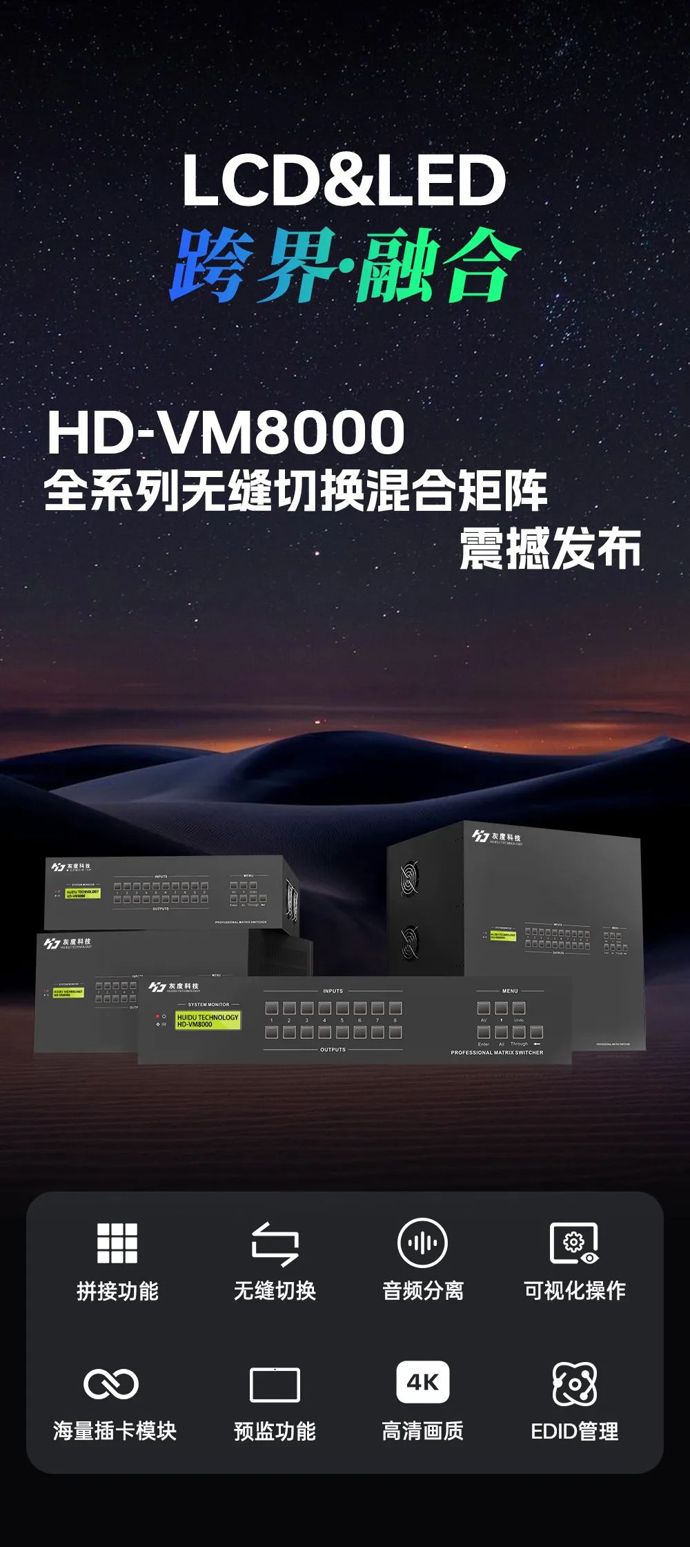 HD-VM8000 | 全系列无缝切换混合矩阵震撼发布