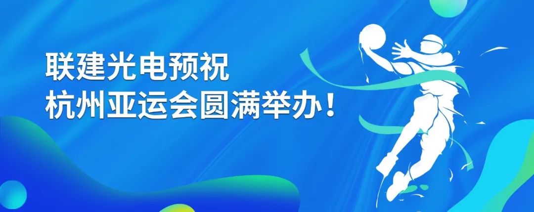 打造杭州亚运观赛新体验！联建光电多种方案闪耀国际性盛会